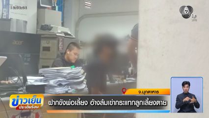 ฝากขังพ่อเลี้ยง อ้างล้มเข่ากระแทกลูกเลี้ยงตาย