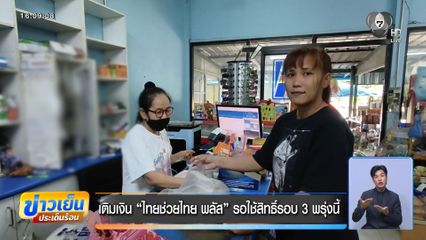 เติมเงิน ไทยช่วยไทย พลัส รอใช้สิทธิ์รอบ 3 พรุ่งนี้