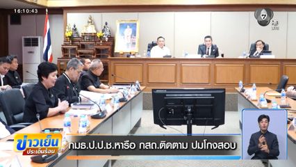กมธ.ป.ป.ช.หารือ กสถ.ติดตาม ปมโกงสอบ
