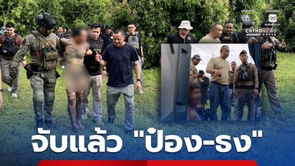 จับแล้ว ป๋อง-ธง จนมุมที่สระแก้ว ตร.กำลังคุมตัวไปชี้จุดอุ้มพี่น้องชาวรัสเซีย
