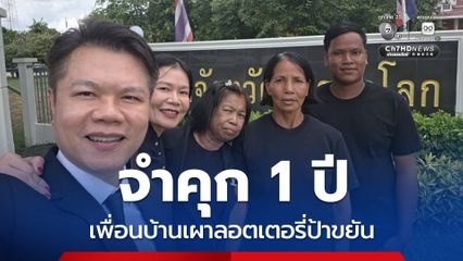จำคุก 1 ปี ปรับคนละ 1 หมื่น ผัวเมียเผาลอตเตอรี่ป้าขยัน รอลงอาญา 2 ปี ทั้งคู่พร้อมเป็นพยานขึ้นรางวัล