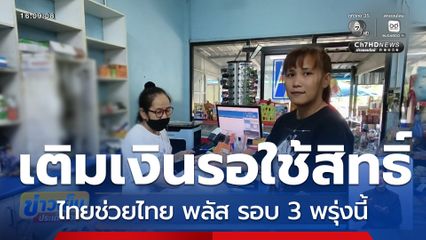 เติมเงิน ไทยช่วยไทย พลัส รอใช้สิทธิ์รอบ 3 พรุ่งนี้