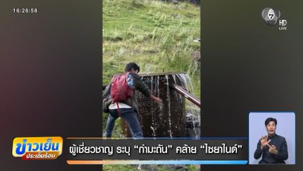 ผู้เชี่ยวชาญ ระบุ กำมะถัน คล้าย ไซยาไนด์