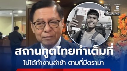 แจง สถานทูตไทยไม่ได้ช่วย ฮลุน โซโล่ ล่าช้า ตามที่มีกระแสดรามา