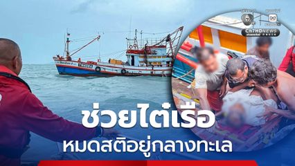 ช่วยไต๋เรือ หมดสติอยู่กลางทะเล