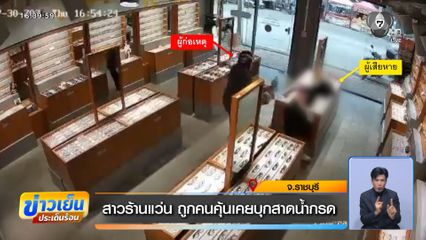 สาวร้านแว่น ถูกคนคุ้นเคยบุกสาดน้ำกรด