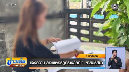 แจ้งความ ลอตเตอรี่ถูกรางวัลที่ 1 หายปริศนา