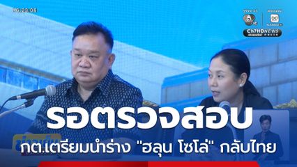 กต.เตรียมนำ ฮลุน โซโล่ กลับไทย