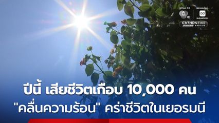 ยอดผู้เสียชีวิตจาก “คลื่นความร้อน” ในปี 2569 พุ่งเกือบ 10,000 คนแล้ว ในประเทศเยอรมนี