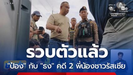 ด่วน ! รวบแล้ว ป๋อง กับ ธง คดี 2 พี่น้องชาวรัสเซีย