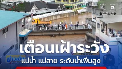 แม่น้ำ แม่สาย ระดับน้ำเพิ่มสูง จ.เชียงราย