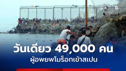 วันเดียว 49,000 คน ผู้อพยพจากโมร็อกโกทะลักเข้าสเปน