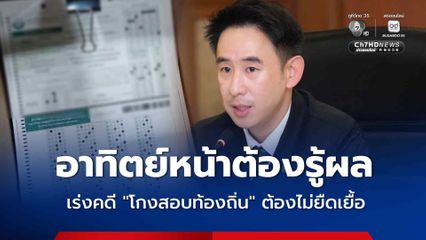 มท.4 เร่งคดี โกงสอบท้องถิ่น อาทิตย์หน้าต้องรู้ผล