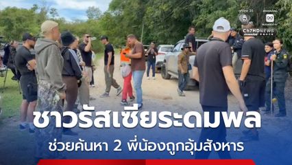 ชาวรัสเซียกว่า 50 คน รวมพลัง ช่วยกันค้นหา 2 พี่น้องสูญ ที่ถูกอุ้มสังหาร