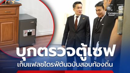 กมธ.ป.ป.ช. บุกห้องอธิบดี สถ. ตรวจตู้เซฟเก็บแฟลชไดรฟ์ต้นฉบับสอบท้องถิ่น ด้าน สถ. โยน “ผู้รับจ้าง” บกพร่อง