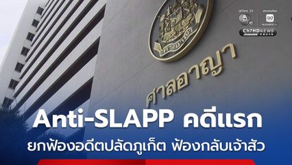 Anti-SLAPP คดีเเรก ศาลยกฟ้อง คดีอดีตปลัดจังหวัดภูเก็ต ฟ้องกลับเจ้าสัวที่ดิน แจ้งเท็จรับสินบน