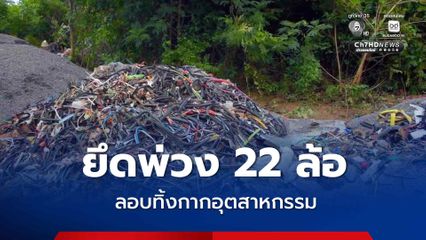 ตร. ตรวจยึดรถพ่วง 22 ล้อ หลังชาวบ้านแจ้งเบาะแส พบการลักลอบทิ้งกากอุตสาหกรรมมาเต็มคันรถ หวั่นสารพิษไหลลงแหล่งน้ำธรรมชาติ ส่วนคนขับรถพ่วงอาศัยความมืด หลบหนีไปได้