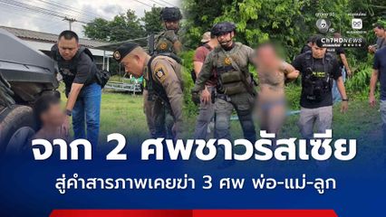 จาก 2 ศพชาวรัสเซีย สู่คำสารภาพเคยสังหาร 3 คน พ่อ-แม่-ลูก ชิงกระบะ