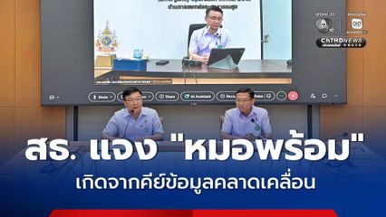 สธ. แจง "หมอพร้อม" เคส จ.ร้อยเอ็ด - จ.ปทุมธานี เกิดจากการคีย์ข้อมูลคลาดเคลื่อน ยืนยันดำเนินการโปร่งใส