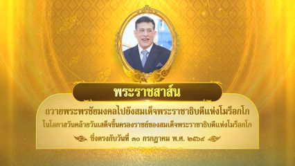 พระบาทสมเด็จพระเจ้าอยู่หัว มีพระราชสาส์นถวายพระพรชัยมงคลไปยังสมเด็จพระราชาธิบดีแห่งโมร็อกโก ในโอกาสวันคล้ายวันเสด็จขึ้นครองราชย์ของสมเด็จพระราชาธิบดีแห่งโมร็อกโก ซึ่งตรงกับวันที่ 30 กรกฎาคม 2569