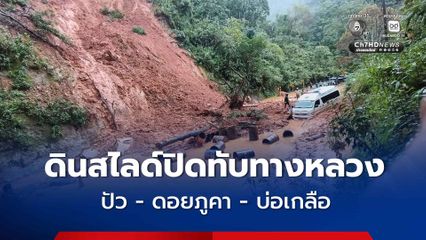 ดินสไลด์ปิดทับถนนทางหลวงหมายเลข 1256 เส้นทาง ปัว - อช.ดอยภูคา - บ่อเกลือ รถทุกชนิดผ่านไม่ได้ แขวงทางหลวงน่านที่ 2 ประกาศ ! งดใช้เส้นทางชั่วคราว