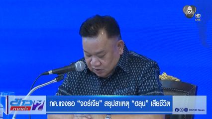 กต.แจงรอ จอร์เจีย สรุปสาเหตุ ฮลุน เสียชีวิต