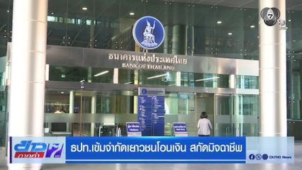 ธปท.เข้มจำกัดเยาวชนโอนเงิน สกัดมิจฉาชีพ