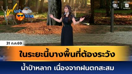 ฝนฟ้าอากาศ 31 ก.ค.69 | ในระยะนี้บางพื้นที่ต้องระวังน้ำป่าหลาก เนื่องจากฝนตกสะสม