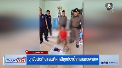 บุกจับพ่อค้ายาเสพติด หนีซุกห้องน้ำทำลายของกลาง