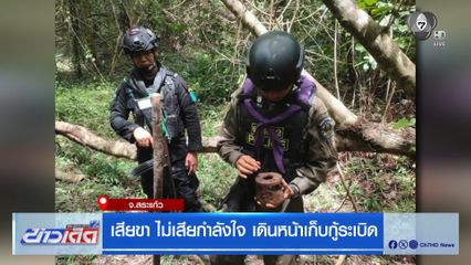เสียขา ไม่เสียกำลังใจ เดินหน้าเก็บกู้ระเบิด