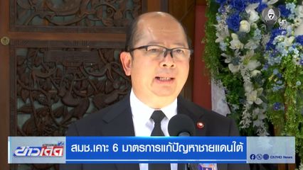 สมช.เคาะ 6 มาตรการแก้ปัญหาชายแดนใต้