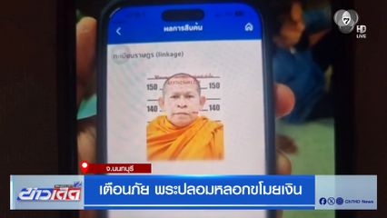เตือนภัย พระปลอมหลอกขโมยเงิน จ.นนทบุรี