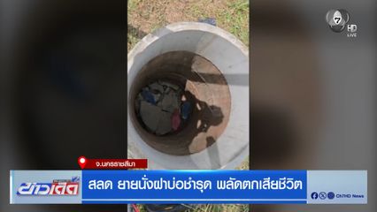 สลด ยายนั่งฝาบ่อชำรุด พลัดตกเสียชีวิต