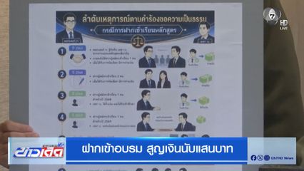 ฝากเข้าอบรม สูญเงินนับแสนบาท