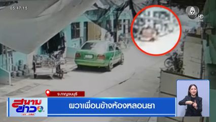 ผวาเพื่อนข้างห้องหลอนยา
