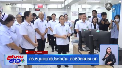 สธ.หนุนแพทย์ประจำบ้าน ต่อชีวิตคนชนบท
