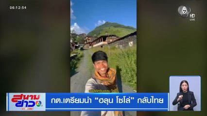 กต.เตรียมนำ ฮลุน โซโล่ กลับไทย