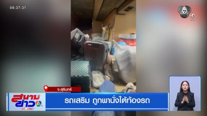 รถเสริม ถูกพานั่งใต้ท้องรถ