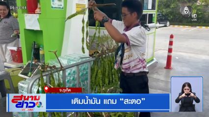 เติมน้ำมัน แถมสะตอ
