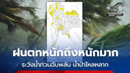 ต้อนรับเดือนสิงหาคม “กรมอุตุนิยมวิทยา” แจ้งเตือนฝนตกหนักถึงหนักมาก โดยเฉพาะภาคเหนือ-อีสาน