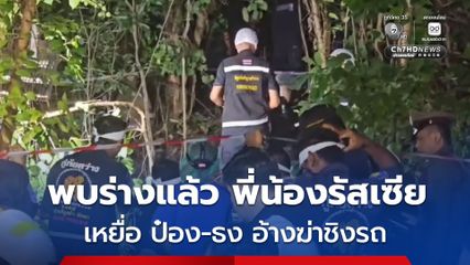 ขุดพบแล้วร่าง พี่น้องรัสเซียโดยพบทั้งคู่ถูกฝังในหลุมเดียวกัน
