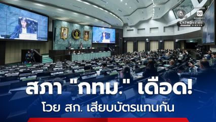 สก. “พรรคประชาชน” โต้เสียบบัตรแทนกัน อ้างเหตุเร่งรีบ สับสน กดปุ่มผิด “ปชป.” ลั่นความผิดสำเร็จแล้ว เดินหน้าร้องตามกฎหมาย