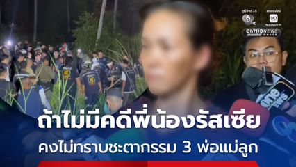 น้องสาว คดี 3 ศพ เปิดใจ 1 เดือนที่ผ่านมา ครอบครัวตามหาต่อเนื่องทำทุกทาง แจ้งความแล้ว แต่ไม่ได้รับความช่วยเหลือ