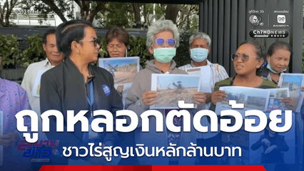 ชาวไร่ถูกหลอกตัดอ้อย สูญเงินหลักล้านบาท
