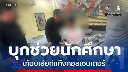 บุกช่วยนักศึกษา เกือบเสียทีแก๊งคอลเซนเตอร์
