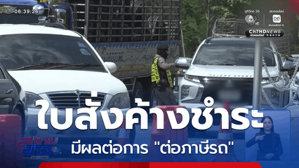 เริ่มแล้ว มาตรการใบสั่งค้างชำระ มีผลต่อภาษีรถ