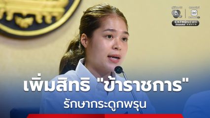 เริ่มแล้ว! เพิ่มสิทธิ “ช้าราชการ” เบิกค่ายานอกบัญชี รักษา “โรคกระดูกพรุน” ที่เสี่ยงสูงต่อการเกิดกระดูกหัก