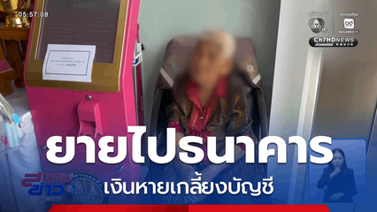 ยายไปธนาคาร เงินหายเกลี้ยงบัญชี