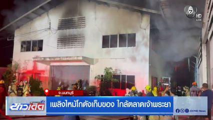 เพลิงไหม้โกดังเก็บของ ใกล้ตลาดเจ้าพระยา