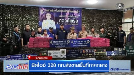 ยึดไอซ์ 328 กก.ส่งขายพื้นที่ภาคกลาง
